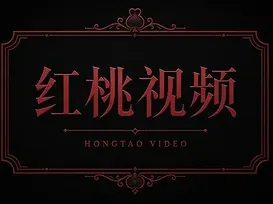 红桃视频